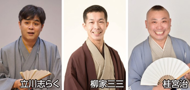 立川志らく・柳家三三・桂宮治 三人会