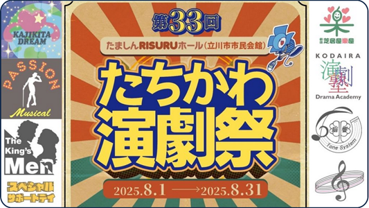 第33回たちかわ演劇祭