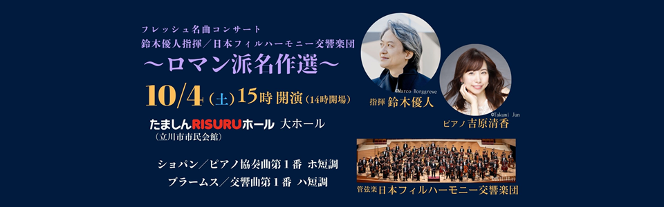 フレッシュ名曲コンサート 鈴木優人指揮／日本フィルハーモニー交響楽団「ロマン派名作選」