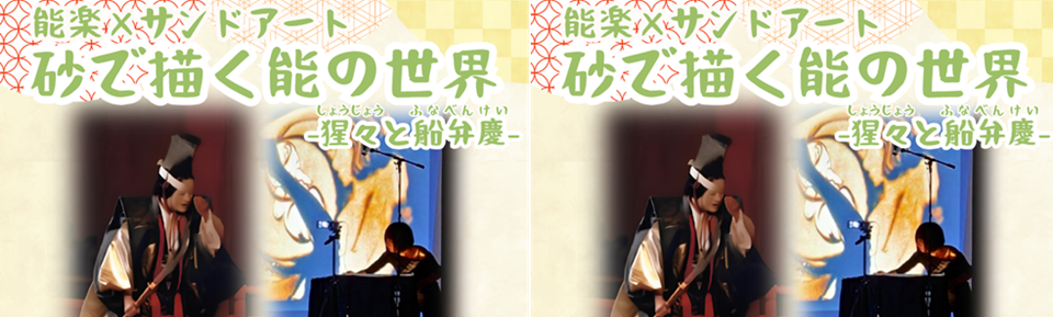 能楽×サンドアート 砂で描く能の世界 -猩々と船弁慶-