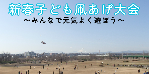 新春子ども凧あげ大会 ～みんなで元気よく遊ぼう～
