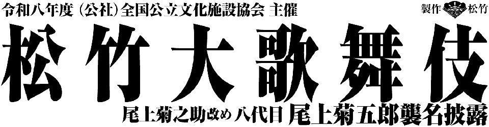 令和八年度 (公社)全国公立文化施設協会主催　松竹大歌舞伎
