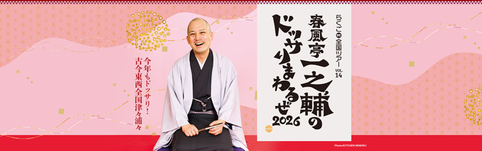 らくごDE全国ツアーVol.14 春風亭一之輔のドッサりまわるぜ2026