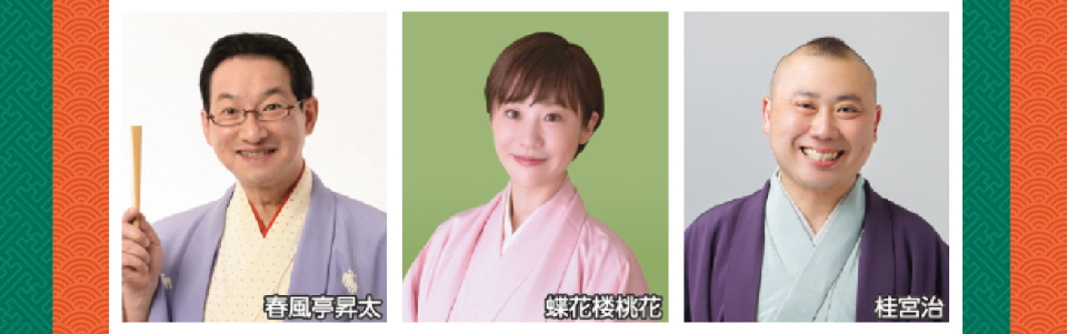 春風亭昇太・蝶花楼桃花・桂宮治　三人会